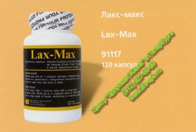 Лакс-Макс