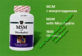 МСМ с микрогидрином